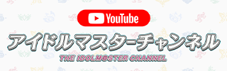 アイドルマスターチャンネル