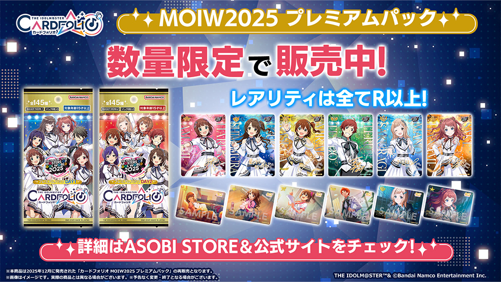 MOIW2025 プレミアムパック 数量限定で販売中!