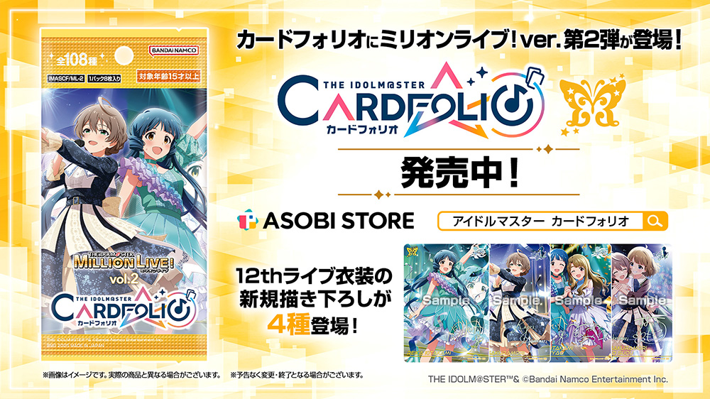 カードフォリオにミリオンライブ!Ver.第2弾が登場!