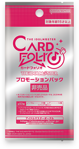 プロモーションパック